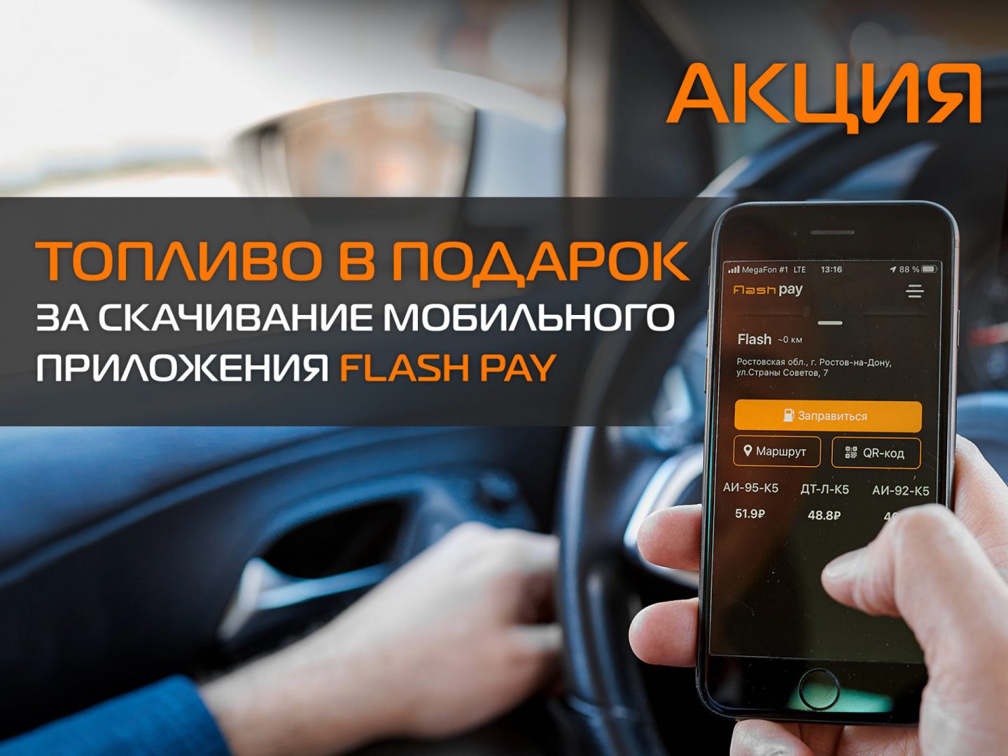 ТОПЛИВО В ПОДАРОК ЗА РЕГИСТРАЦИЮ В МОБИЛЬНОМ ПРИЛОЖЕНИИ FLASH PAY сети FLASH  – Автоматические АЗС и Робот-мойки