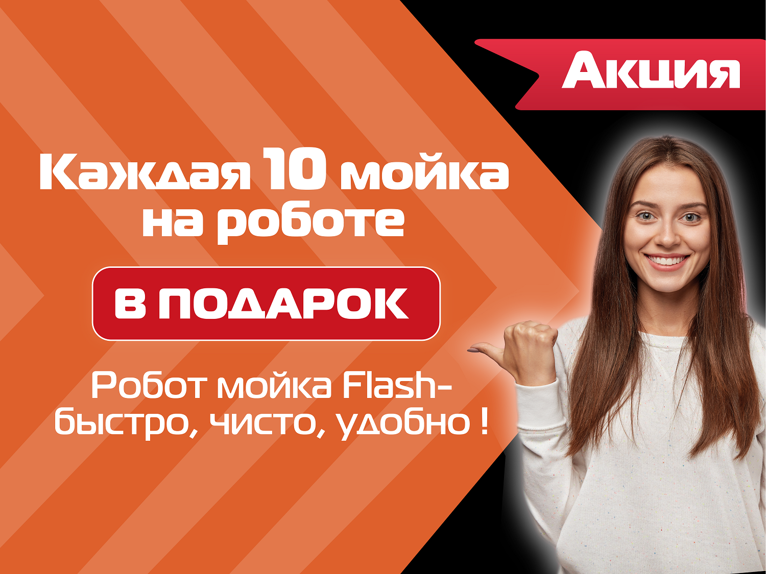 АКЦИЯ «10 МОЙКА НА РОБОТЕ В ПОДАРОК» НА АВТОМОЙКАХ FLASH сети FLASH –  Автоматические АЗС и Робот-мойки