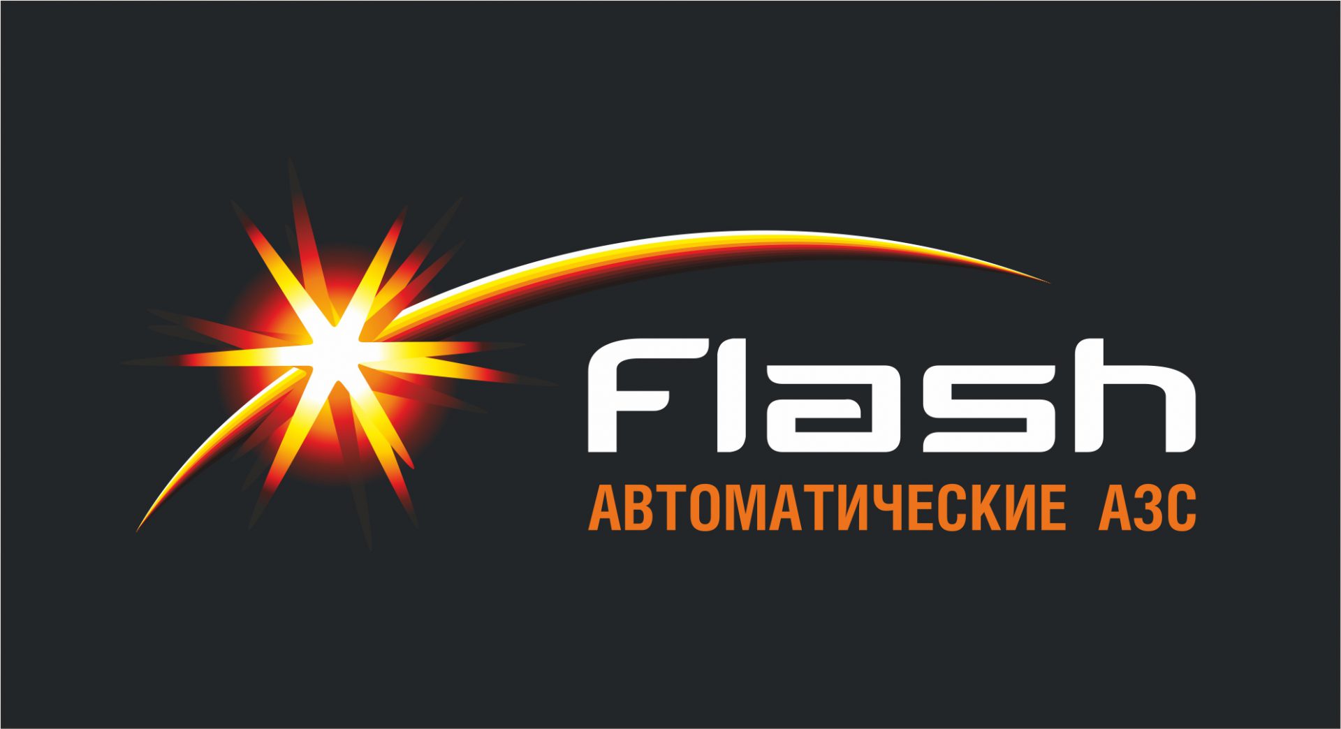 FLASH – Автоматические АЗС и Робот-мойки