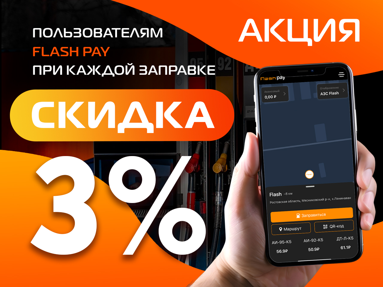 СКИДКА НА ТОПЛИВО 3% ПОЛЬЗОВАТЕЛЯМ FLASH PAY сети FLASH – Автоматические  АЗС и Робот-мойки